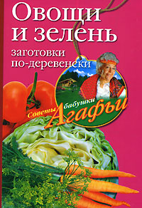 А. Т. Звонарева - «Овощи и зелень. Заготовки по-деревенски»