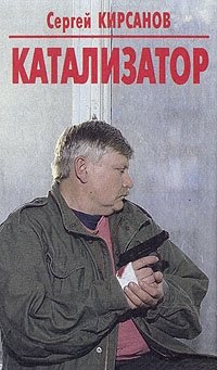Сергей Кирсанов - «Катализатор»
