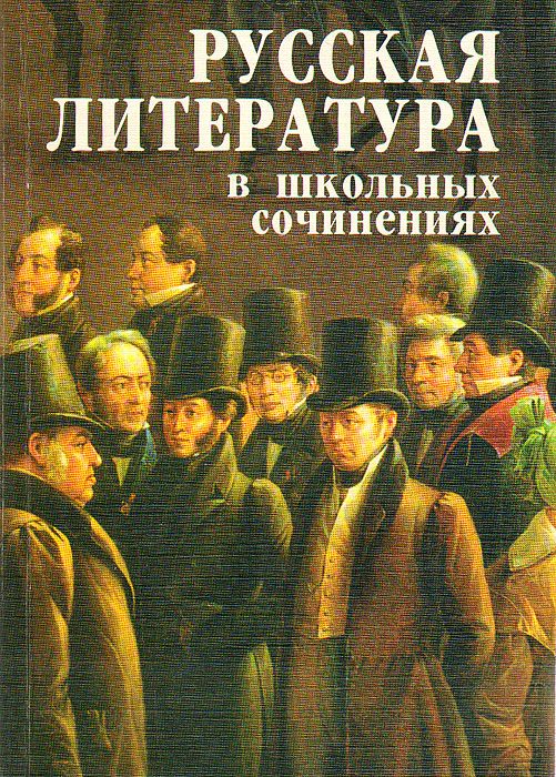 Русская литература в школьных сочинениях