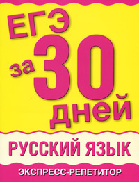М. М. Баронова - «ЕГЭ за 30 дней. Русский язык. Экспресс-репетитор»