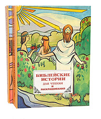 Библейские истории для чтения и раскрашивания (комплект из 2 книг)