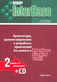 Мир InterBase. Архитектура, администрирование и разработка приложений баз данных в InterBase/Firebird/Yaffil. 2-е изд + CD
