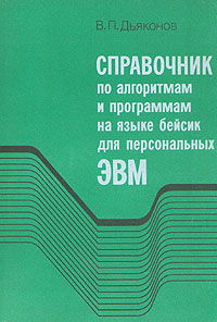 В. П. Дьяконов - «Справочник по алгоритмам и программам на языке бейсик для персональных ЭВМ»