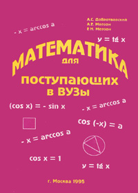 А. Е. Мерзон, А. С. Добротворский, Е. Н. Мерзон - «Математика для поступающих в ВУЗы»