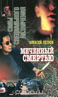 Алексей Петров - «Меченный смертью»