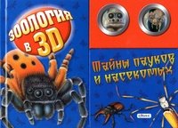 Зоология в 3D. Тайны пауков и насекомых