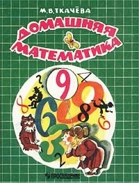 М. В. Ткачева - «Домашняя математика. 9 класс»