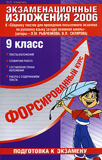 О. П. Семенец - «Экзаменационные изложения 2006. 9 класс»
