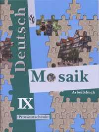 Deutsch Mosaik-IX: Arbeitsbuch / Немецкий язык. 9 класс. Рабочая тетрадь