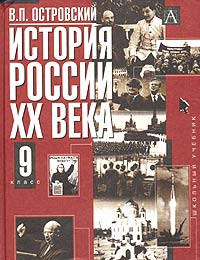 История России XX века. 9 класс