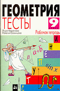 Л. М. Короткова, Н. В. Савинцева - «Геометрия. Тесты. Рабочая тетрадь. 9 класс»