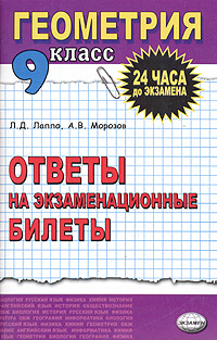 А. В. Морозов, Л. Д. Лаппо - «Геометрия. Ответы на экзаменационные билеты. 9 класс»