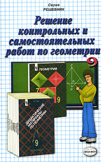 А. В. Тронин - «Решение контрольных и самостоятельных работ по геометрии. 9 класс»