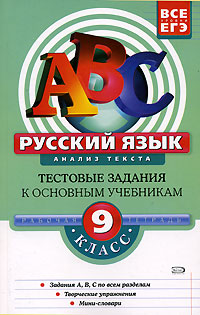 О. П. Семенец - «Русский язык. 9 класс. Анализ текста. Рабочая тетрадь»