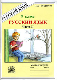 Русский язык. Рабочая тетрадь. 9 класс. В 3 частях. Часть 2