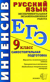 А. Е. Куманяева, В. П. Сычева, М. Ю. Никулина - «ЕГЭ. Русский язык. Экспериментальная экзаменационная работа. 9 класс»