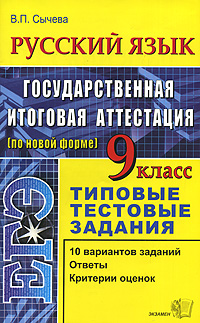 В. П. Сычева, М. Ю. Никулина - «ЕГЭ. Русский язык. 9 класс. Типовые тестовые задания»