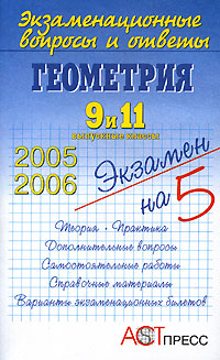 В. В. Комарова - «Геометрия. 9 и 11 выпускные классы»