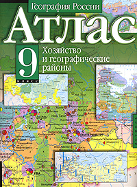 Атлас. География России. Хозяйство и географические районы. 9 класс
