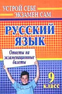 Русский язык: 9 класс: Ответы на на экзаменационные билеты