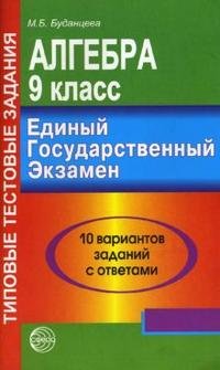 М. Б. Буданцева - «Алгебра. 9 класс. Типовые тестовые задания. Единый Государственный экзамен»