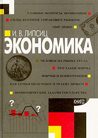 И. В. Липсиц - «Экономика. Книга 1. 9 класс»