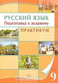 М. В. Козулина - «Русский язык. 9 класс. Подготовка к экзамену. Практикум»
