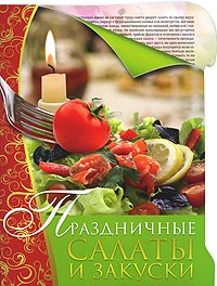 Д. В. Нестерова - «Праздничные салаты и закуски»