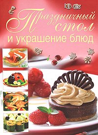 О. В. Сладкова - «Праздничный стол и украшение блюд»