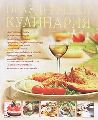 Ирина Зайцева - «Праздничная кулинария»
