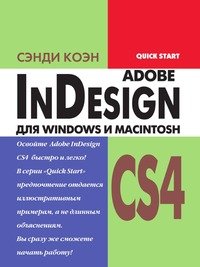 Сэнди Коэн - «InDesign CS4 для Windows и Macintosh»