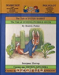 Беатрикс Поттер - «Сказка про Питера Кролика. Сказка про Уточку Джемайму Крякинс»