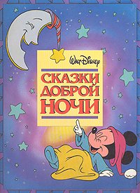 Walt Disney - «Сказки доброй ночи»