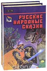 Народные русские сказки (комплект из 2 книг)