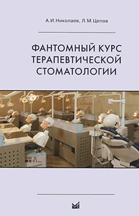 А. И. Николаев, Л. М. Цепов - «Фантомный курс терапевтической стоматологии»