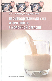 Л. В. Голубева О. И. Долматова - «Производственный учет и отчетность в молочной отрасли»
