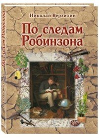 Николай Верзилин - «По следам Робинзона»
