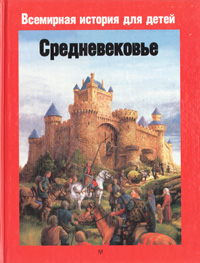  - «Средневековье. Европа укрепленных феодальных замков»