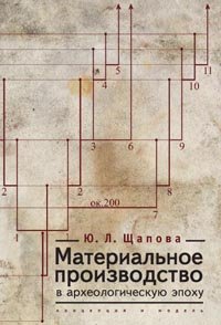 Ю. Л. Щапова - «Материальное производство в археологическую эпоху»