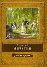 Алексей Апухтин - «День ли царит...»