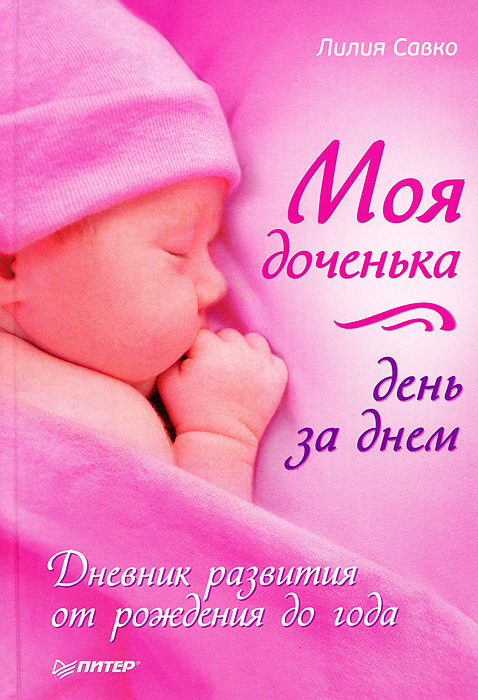 Лилия Савко - «Моя доченька день за днем. Дневник развития от рождения до года»