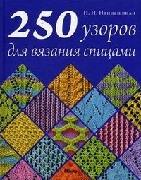 И. Н. Наниашвили - «250 узоров для вязания спицами»