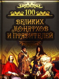 Михаил Кубеев - «100 великих монархов и правителей»