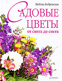 Любовь Бобровская - «Садовые цветы от снега до снега»