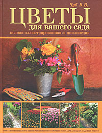 Цветы для вашего сада. Полная иллюстрированная энциклопедия