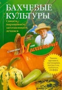 Н. М. Звонарев - «Бахчевые культуры. Сажаем, выращиваем, заготавливаем, лечимся»