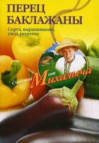 Н. М. Звонарев - «Перец, баклажаны. Сорта, выращивание, уход, рецепты»