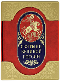  - «Святыни великой России (подарочное издание)»