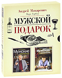 Андрей Макаревич, Марк Гарбер - «Мужской подарок (подарочный комплект из 2 книг)»