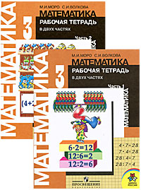 М. И. Моро, С. И. Волкова - «Математика. 3 класс. Рабочая тетрадь (комплект из 2 книг)»